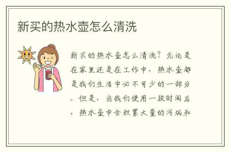 新买的热水壶怎么清洗(新买的热水壶怎么清洗才可以用)